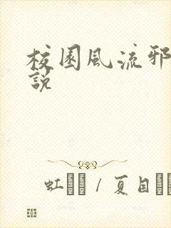校园风流邪神小说