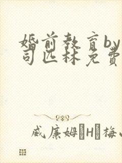 婚前教育by阿司匹林免费阅读封面