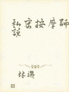 私密按摩师 小说
