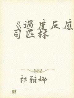 《过度反应》阿司匹林