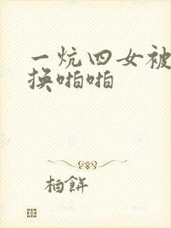 一炕四女被窝交换啪啪