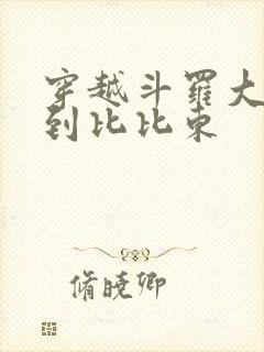 穿越斗罗大陆推到比比东