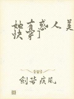 她有惑人美貌[快穿]