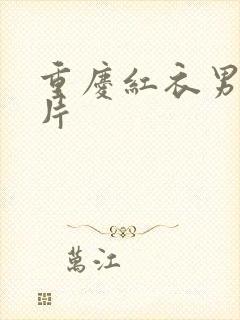 重庆红衣男孩图片