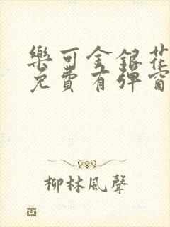 乐可金银花全文免费有弹窗