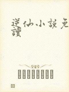 逆仙小说免费阅读