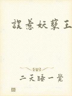 误惹妖孽王爷封面