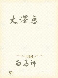 大泽惠
