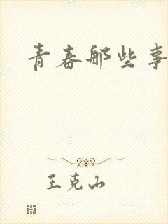 青春那些事封面