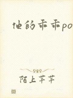 他的乖乖pop