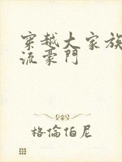 穿越大家族之风流豪门