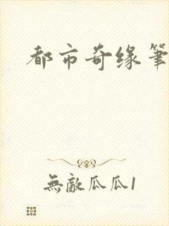 都市奇缘笔趣阁