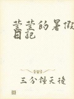 莹莹的暑假生活日记