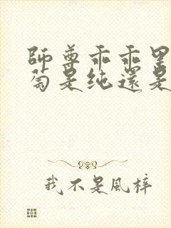 师尊乖乖里的葡萄是纯还是仿封面