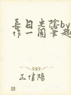 长日光阴by乱作一团笔趣阁免