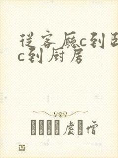 从客厅c到卧室c到厨房