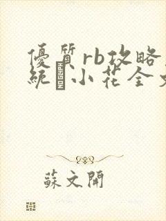 优质rb攻略系统寀小花全文免费阅读