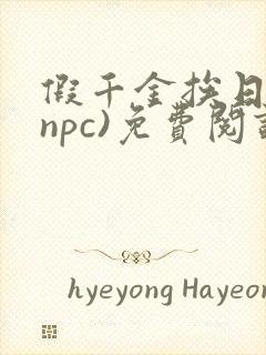 假千金挨日记(npc)免费阅读