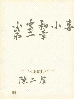 小云和小喜交换第二章