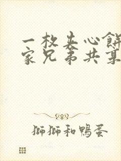 一枚夹心饼被祝家兄弟共享后
