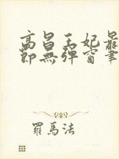高昌王妃最新章节无弹窗笔趣阁