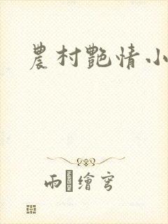 农村艳情小说