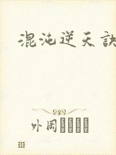 混沌逆天诀