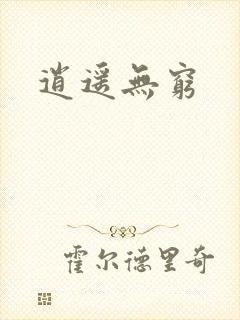 逍遥无穷