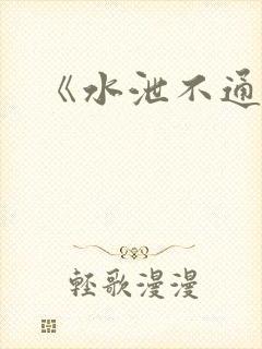 《水泄不通》