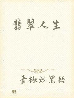 翡翠人生封面