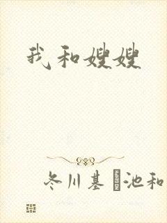 我和嫂嫂