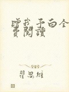 赠我予白全文免费阅读封面
