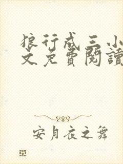 狼行成三小说全文免费阅读笔趣