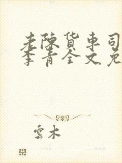 老陈货车司机和李青全文免费阅读封面