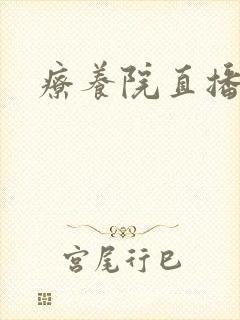 疗养院直播间