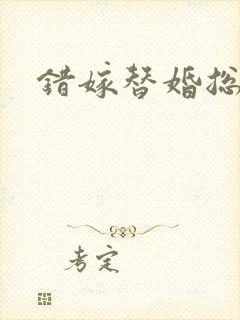 错嫁替婚总裁