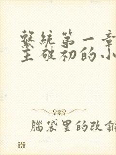 系统第一章给宿主破初的小说封面