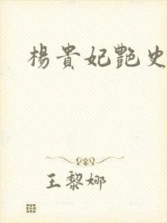 杨贵妃艳史A版