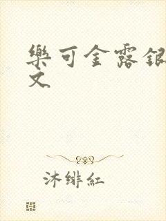 乐可金露银花全文