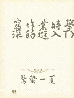 写作业时学长深深的进入TXT封面