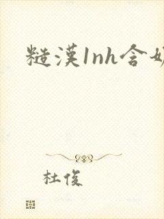 糙汉1nh含奶封面