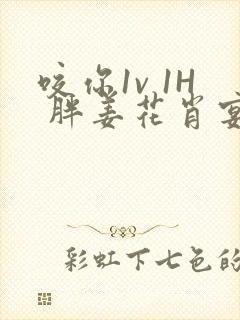 咬你1v 1H 胖姜花肖宴
