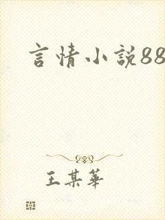 言情小说888