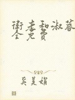 卫老和淑蓉小说全免费封面