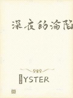 深夜的沦陷