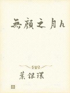无颜之月h