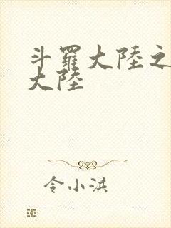 斗罗大陆之五行大陆