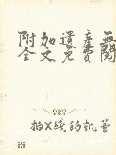 附加遗产无删减全文免费阅读笔趣阁