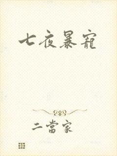 七夜暴宠