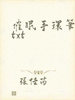 催眠手环笔趣阁txt